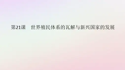 第21课+世界殖民体系的瓦解与新兴国家的发展 高一下学期统编版(2019)必修中外历史纲要下