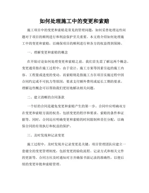 如何处理施工中的变更和索赔
