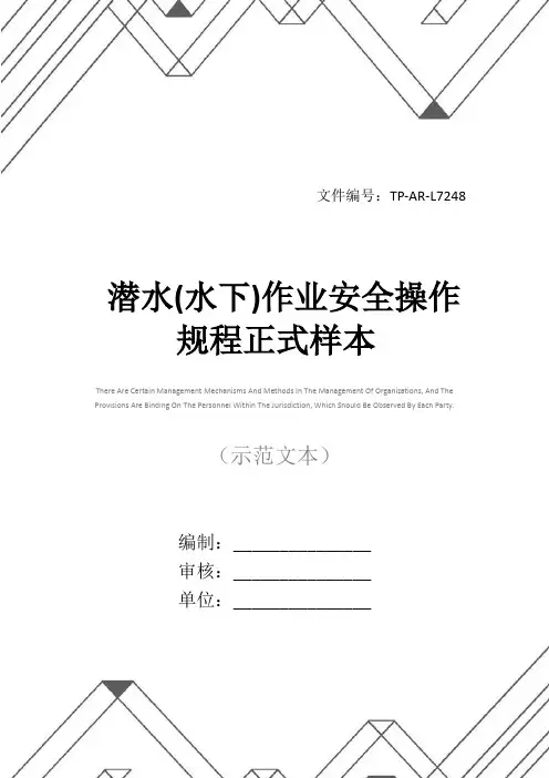 潜水(水下)作业安全操作规程正式样本