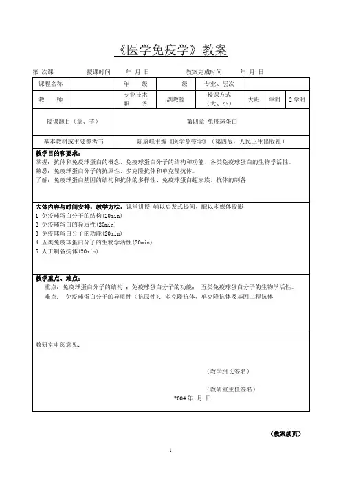 《医学免疫学》教学教案