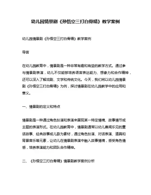 幼儿园情景剧《孙悟空三打白骨精》教学案例