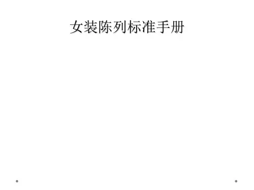 女装陈列标准手册