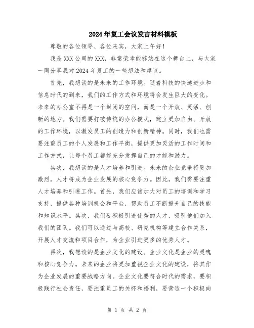 2024年复工会议发言材料模板