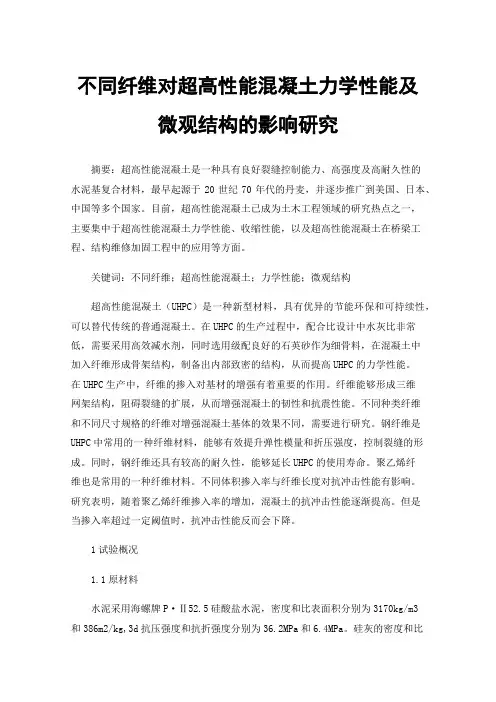 不同纤维对超高性能混凝土力学性能及微观结构的影响研究