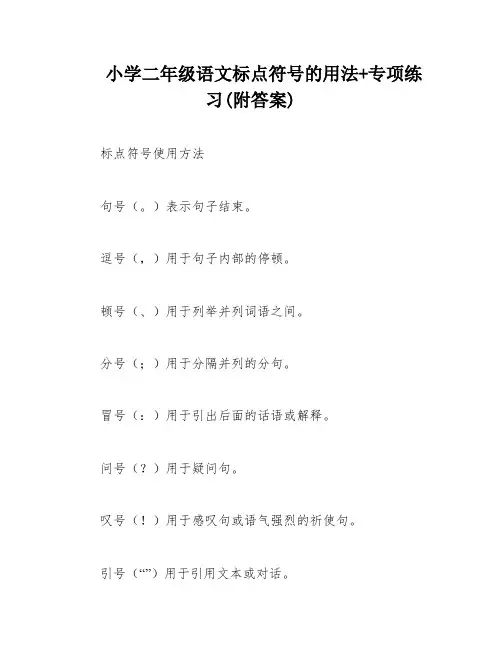 小学二年级语文标点符号的用法+专项练习(附答案)