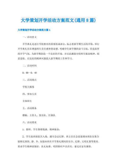 大学策划开学活动方案范文(通用8篇)