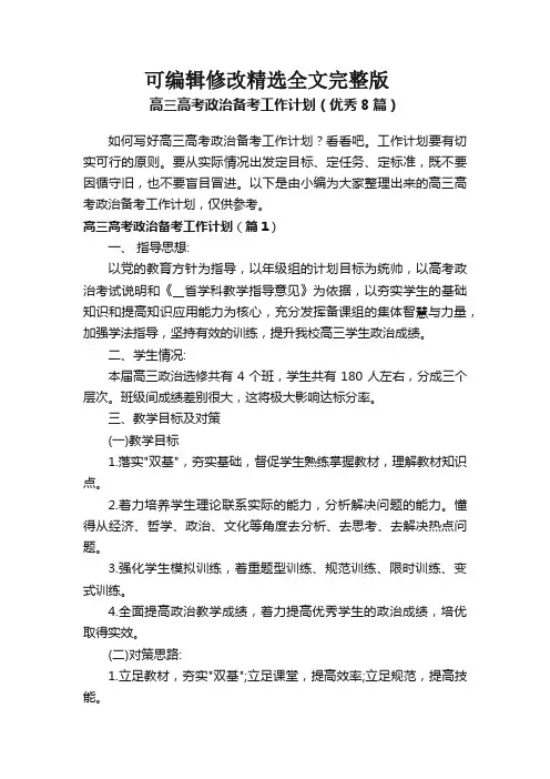 高三高考政治备考工作计划(优秀8篇)精选全文完整版