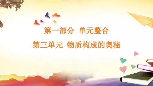 2024年中考化学总复习课件：物质构成的奥秘
