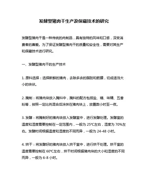 发酵型猪肉干生产及保藏技术的研究