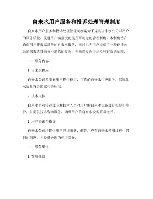 自来水用户服务和投诉处理管理制度
