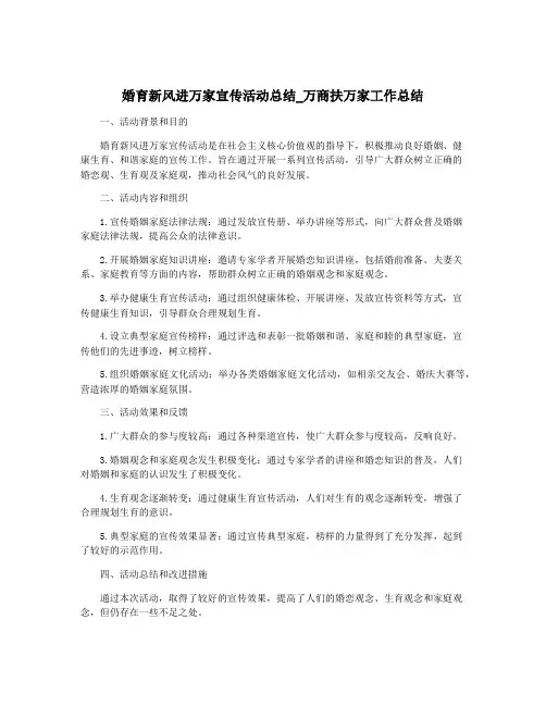 婚育新风进万家宣传活动总结_万商扶万家工作总结