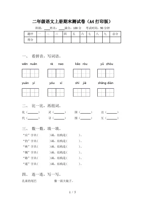 二年级语文上册期末测试卷(A4打印版)