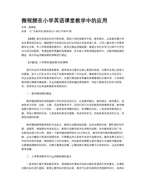 微视频在小学英语课堂教学中的应用
