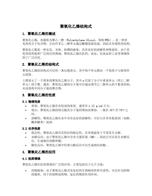 聚氧化乙烯结构式