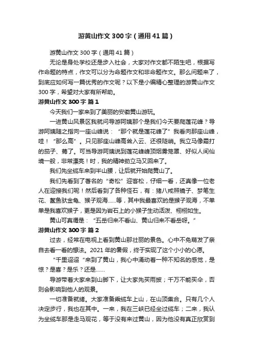 游黄山作文300字（通用41篇）