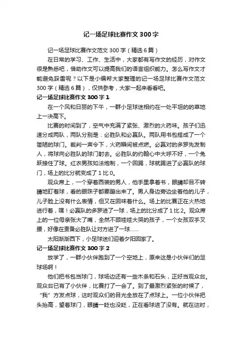 记一场足球比赛作文范文300字（精选6篇）