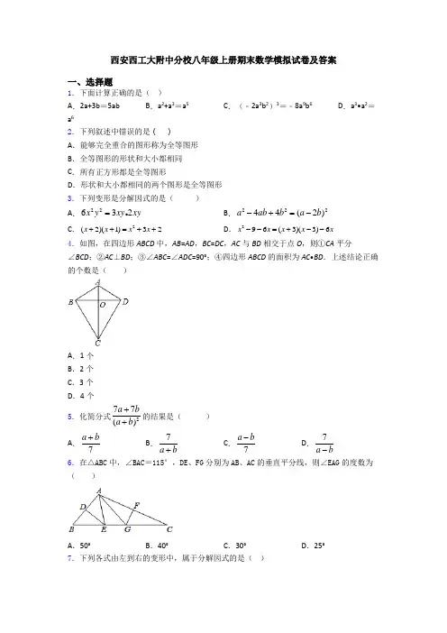 西安西工大附中分校八年级上册期末数学模拟试卷及答案