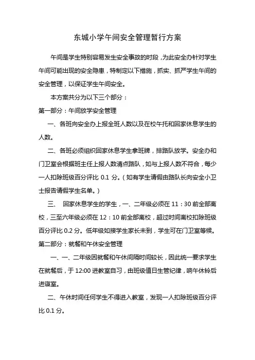 东城小学午间安全管理暂行方案
