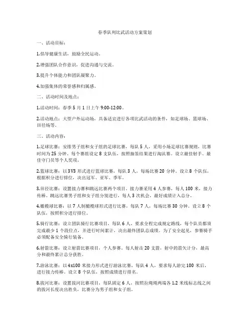 春季队列比武活动方案策划