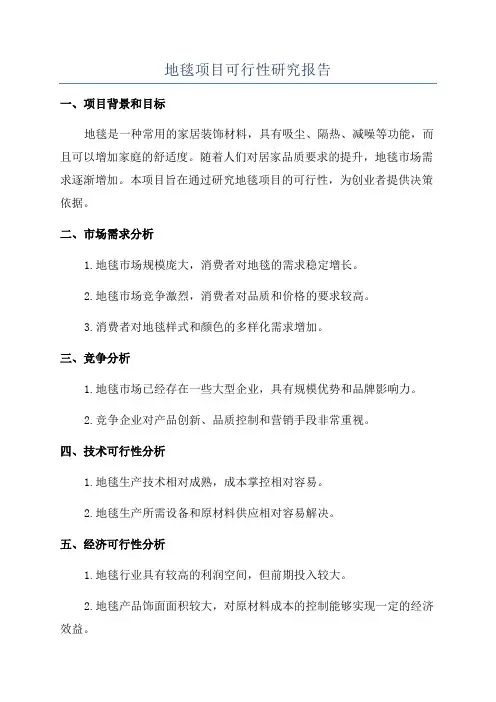 地毯项目可行性研究报告