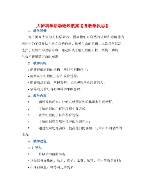 大班科学活动蚯蚓教案【含教学反思】