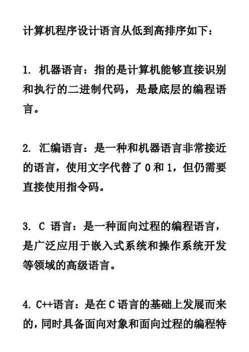 计算机程序设计语言从低到高排序