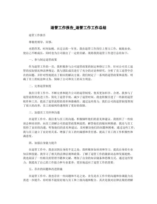 退管工作报告_退管工作工作总结