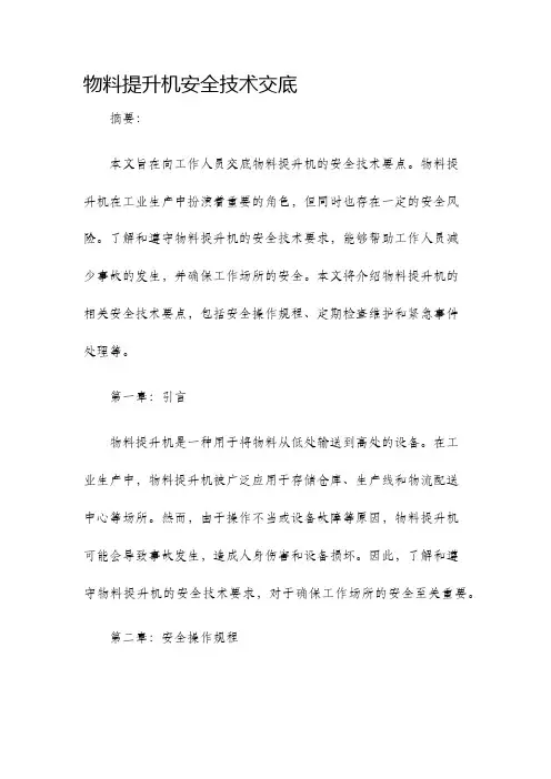物料提升机安全技术交底