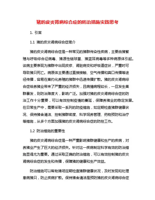 猪的皮炎肾病综合症的防治措施实践思考