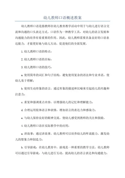幼儿教师口语概述教案