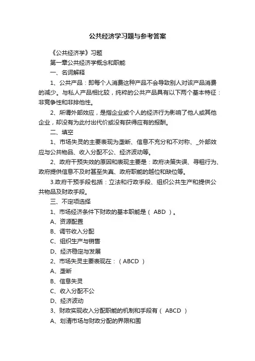 公共经济学习题与参考答案