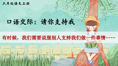 部编人教版六年级语文上册口语交际《请你支持我》优质课件(共44张PPT)