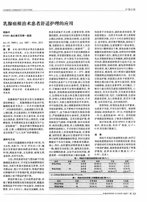 乳腺癌根治术患者舒适护理的应用
