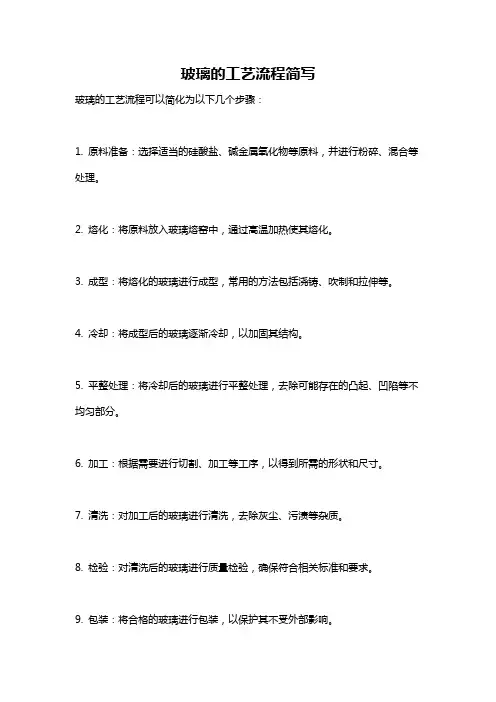 玻璃的工艺流程简写