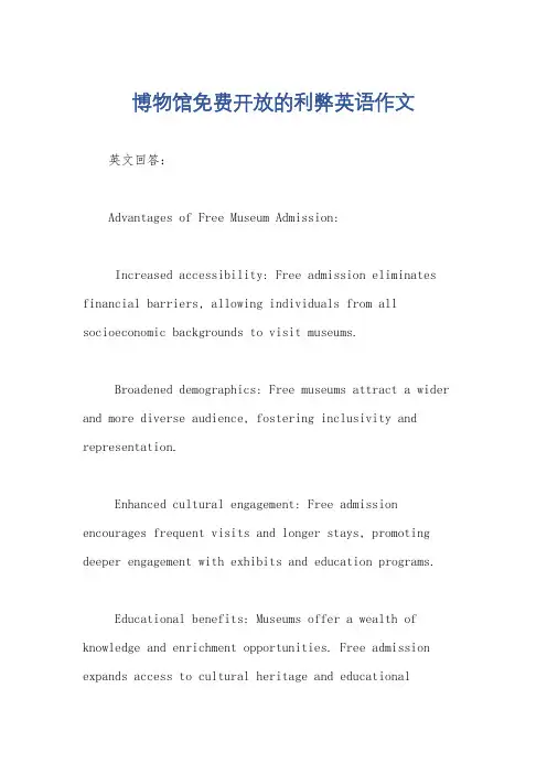 博物馆免费开放的利弊英语作文