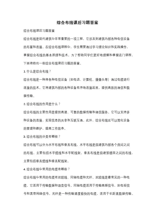 综合布线课后习题答案
