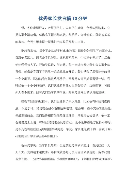 优秀家长发言稿10分钟