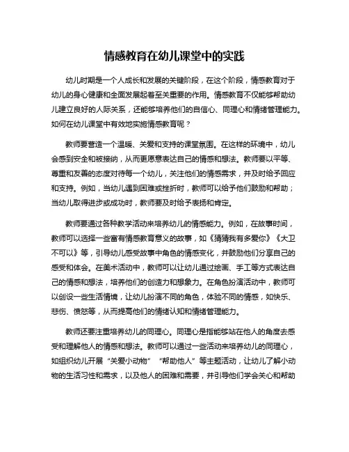 情感教育在幼儿课堂中的实践