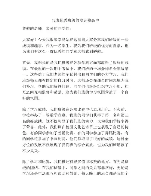 代表优秀班级的发言稿高中
