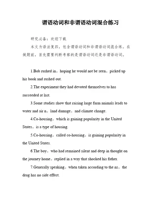 谓语动词和非谓语动词混合练习