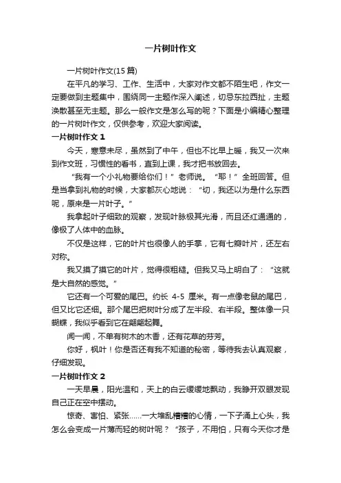 一片树叶作文（15篇）