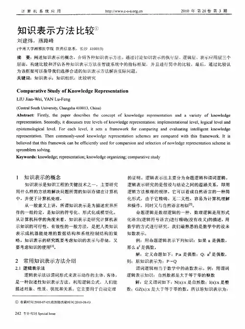 知识表示方法比较