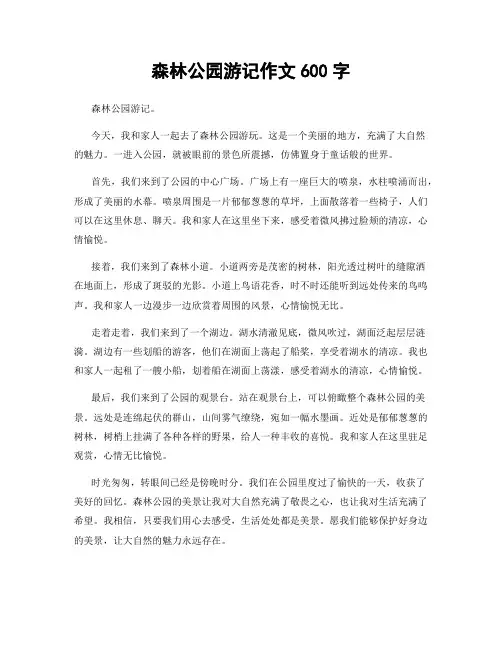 森林公园游记作文600字
