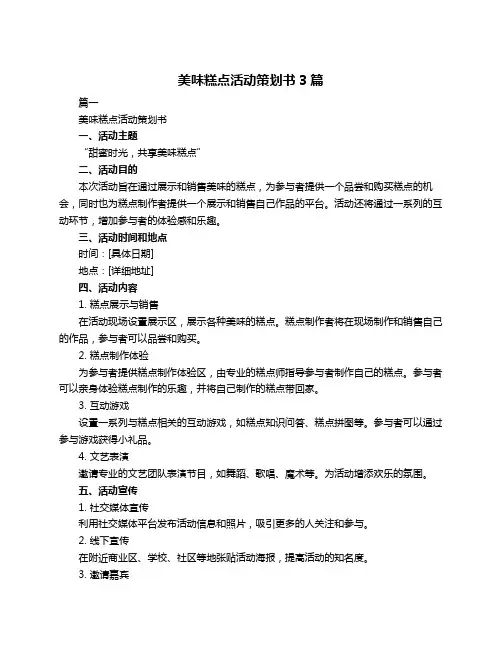 美味糕点活动策划书3篇