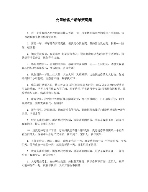 公司给客户新年贺词集
