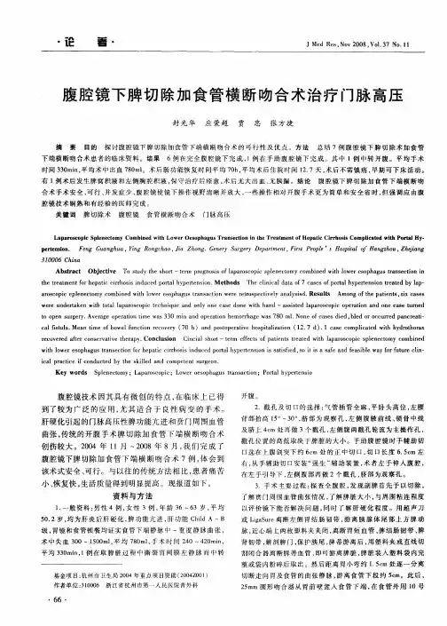 腹腔镜下脾切除加食管横断吻合术治疗门脉高压