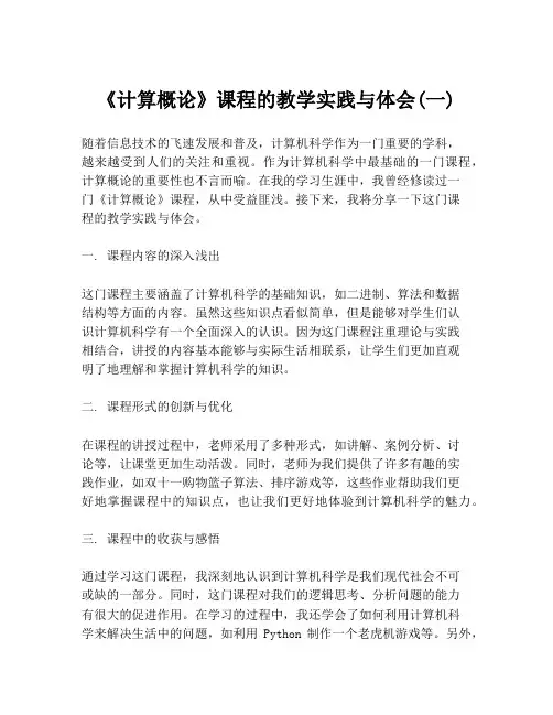 《计算概论》课程的教学实践与体会(一)