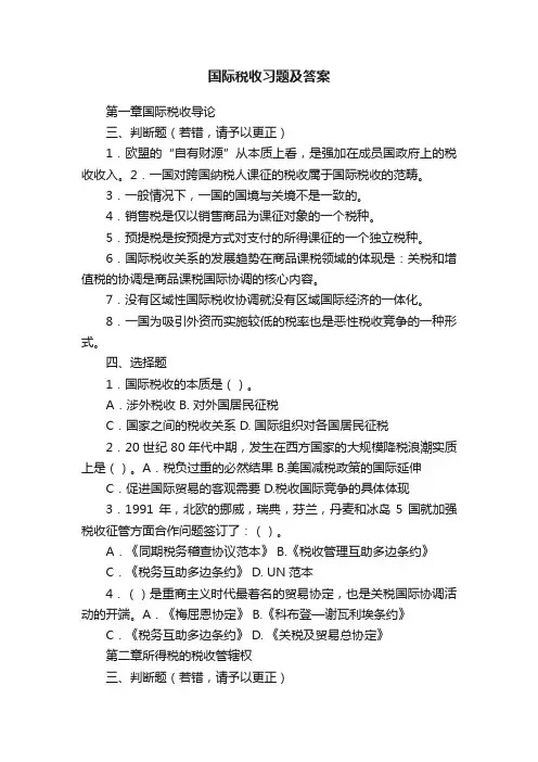 国际税收习题及答案