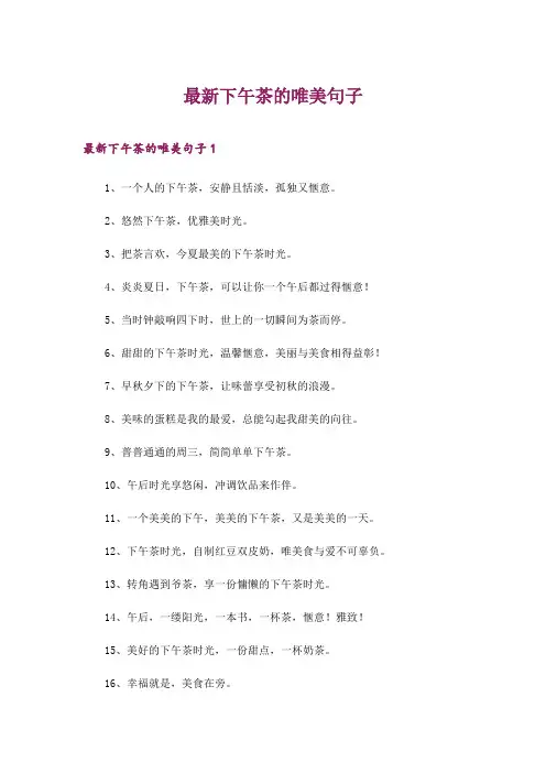 2024年最新下午茶的唯美句子