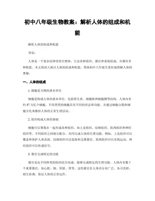 初中八年级生物教案：解析人体的组成和机能